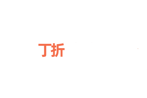 丁折
