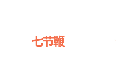 七节鞭