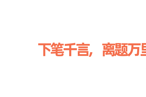 下笔千言,离题万里