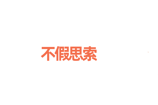 不假思索