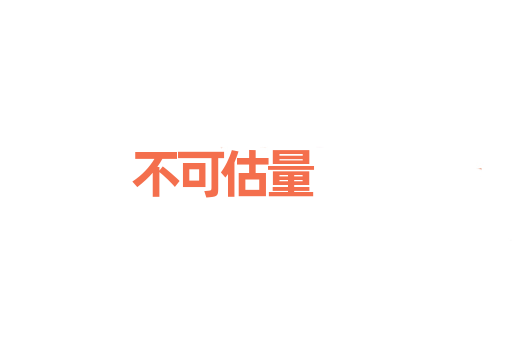 不可估量