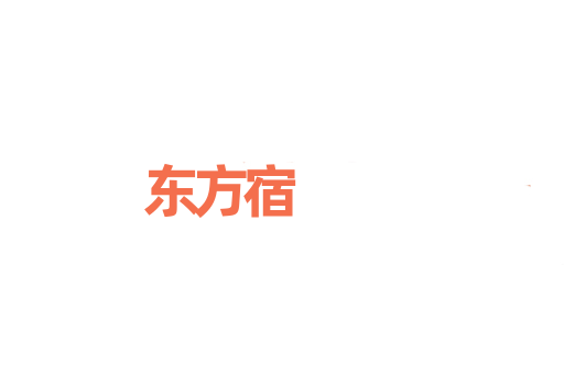 东方宿