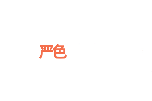 严色