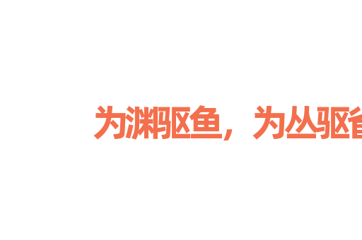 为渊驱鱼，为丛驱雀
