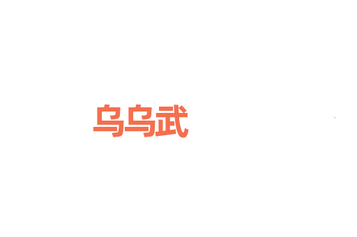 乌乌武