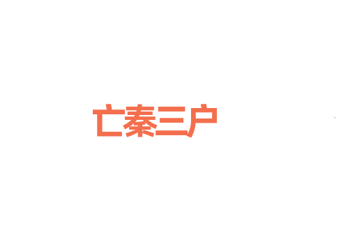 亡秦三户
