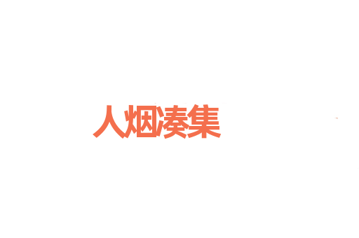 人烟凑集