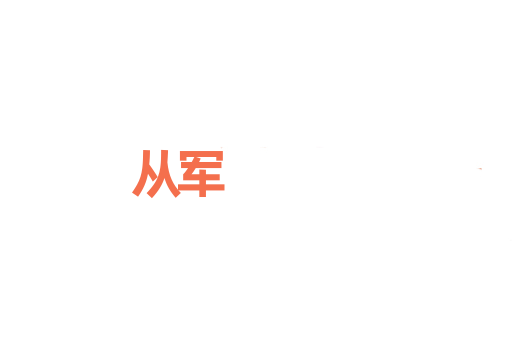 从军