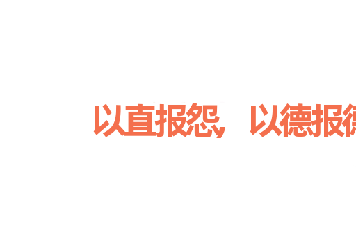 以直报怨,以德报德
