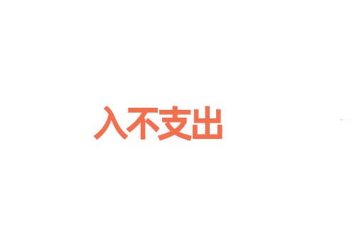 入不支出