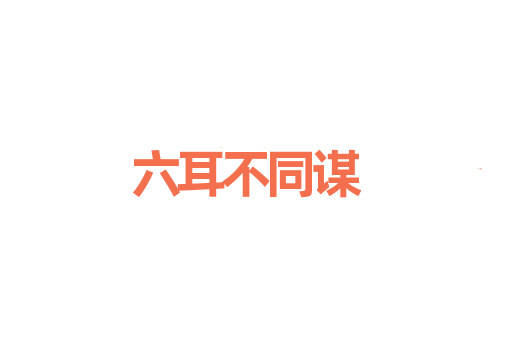六耳不同谋