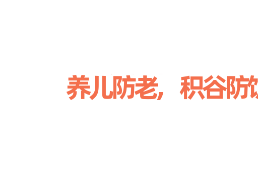养儿防老,积谷防饥