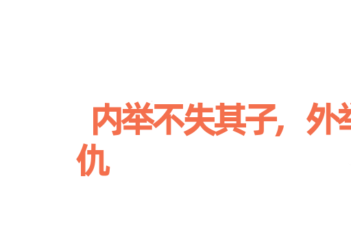 内举不失其子,外举不失其仇