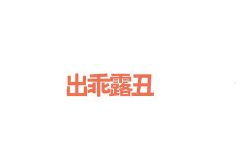 出乖露丑