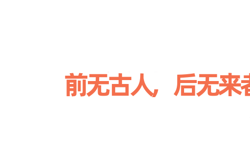 前无古人,后无来者