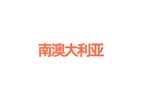 南澳大利亚