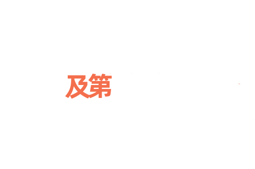 及第