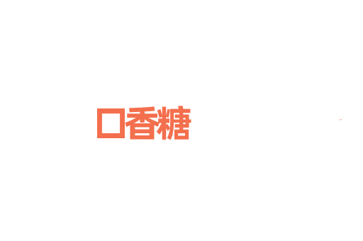 口香糖