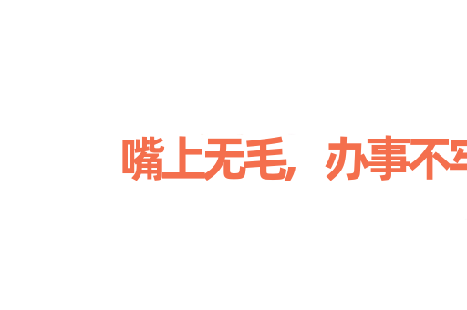 嘴上无毛,办事不牢
