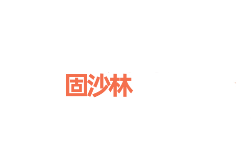 固沙林