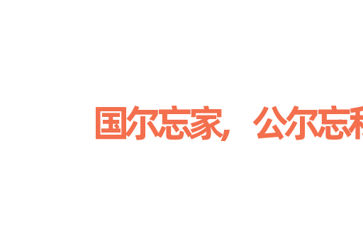 国尔忘家,公尔忘私