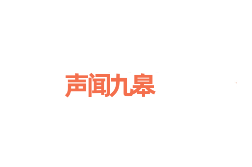 声闻九皋