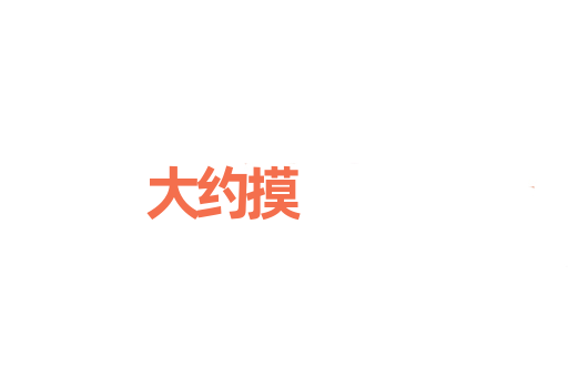 大约摸