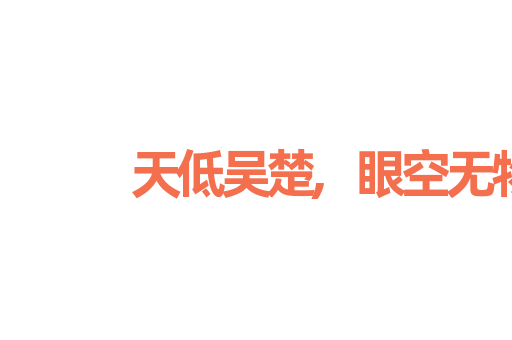 天低吴楚,眼空无物