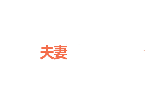 夫妻