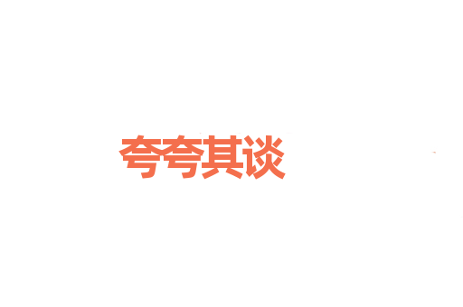 夸夸其谈