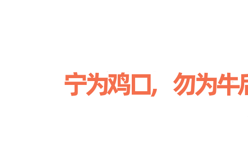 宁为鸡口,勿为牛后