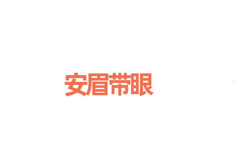 安眉带眼