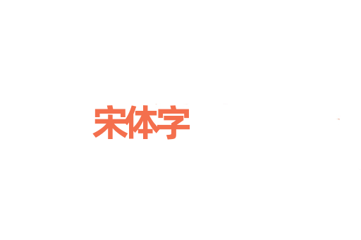 宋体字