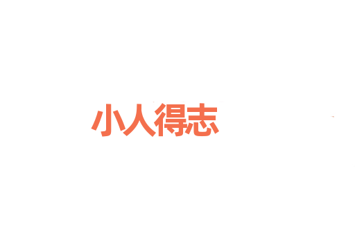 小人得志