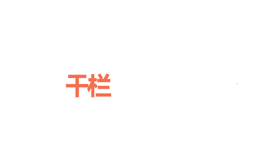 干栏