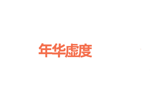 年华虚度