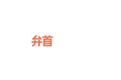 弁首