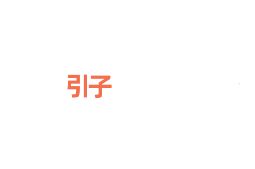 引子