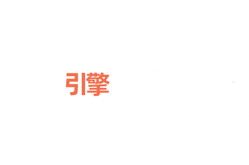 引擎
