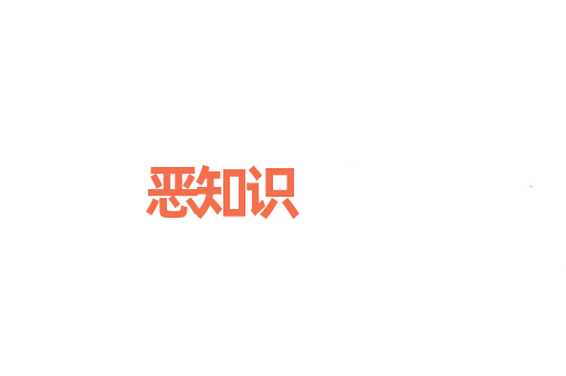 恶知识