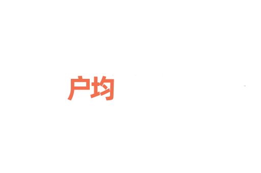 户均
