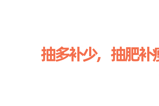 抽多补少,抽肥补瘦