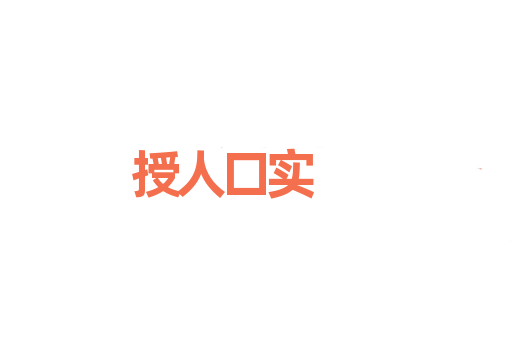 授人口实