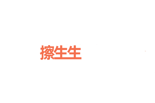 擦生生