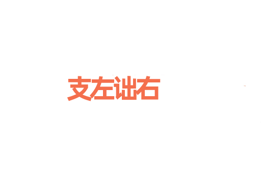 支左诎右