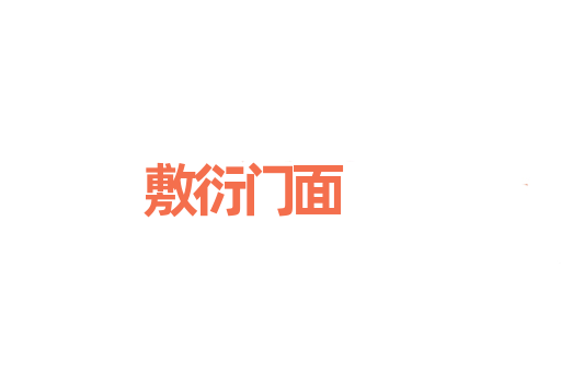 敷衍门面
