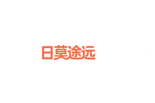 日莫途远