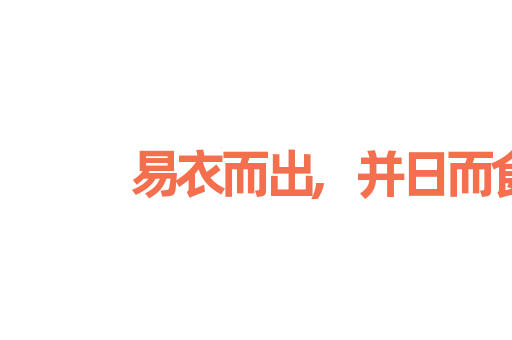易衣而出,并日而食