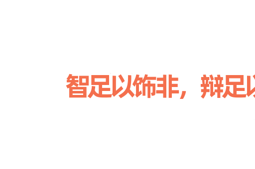 智足以饰非，辩足以行说