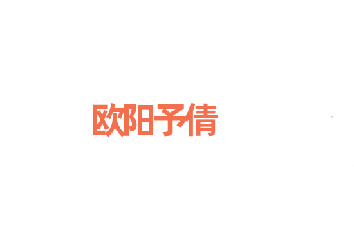 欧阳予倩